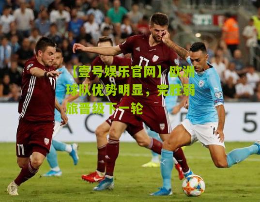 欧洲球队优势明显，完胜弱旅晋级下一轮