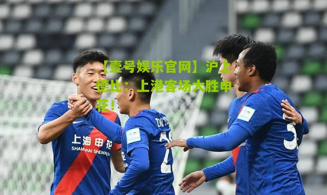 沪上德比：上港客场大胜申花！