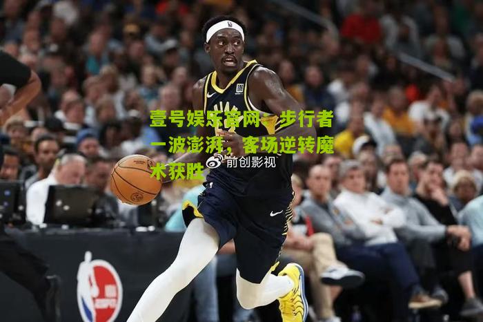 步行者一波澎湃，客场逆转魔术获胜