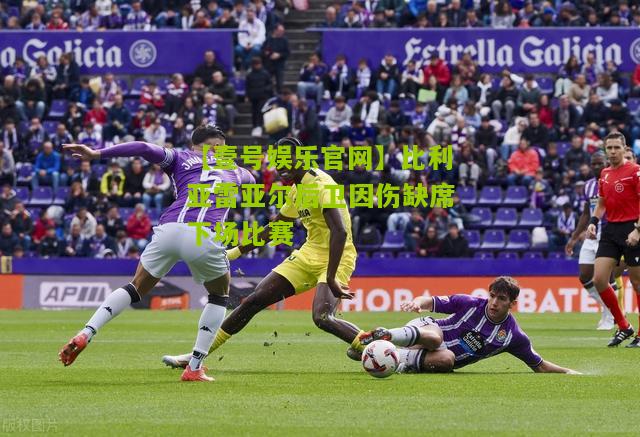 比利亚雷亚尔后卫因伤缺席下场比赛