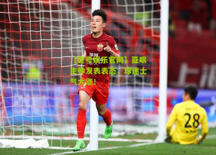 亚眠主帅发表表态,球迷士气大涨! 亚眠主帅发表表态,球迷士气大涨!