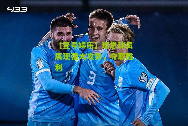 瑞恩球员展现强大攻势，夺取胜利