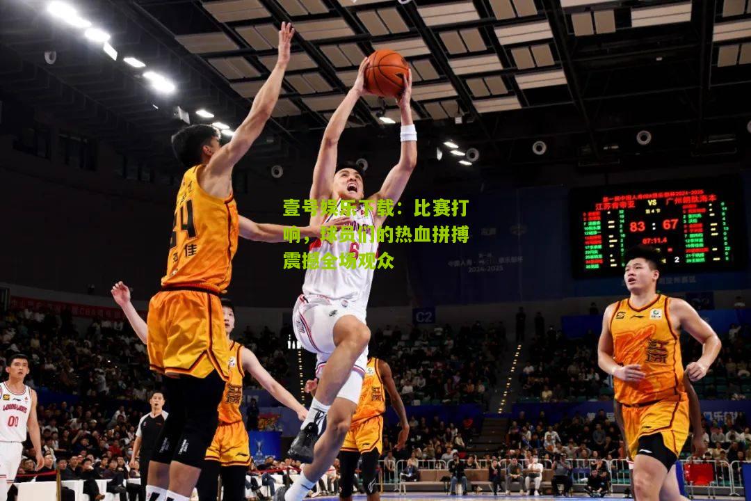 比赛打响，球员们的热血拼搏震撼全场观众