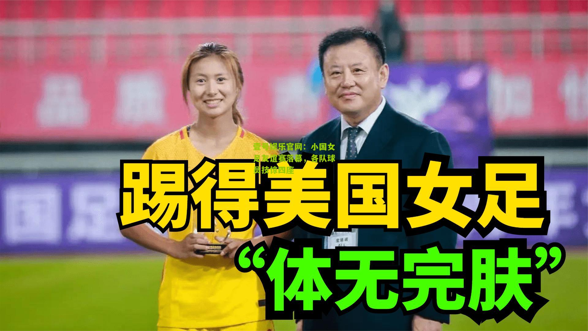 小国女足友谊赛落幕,各队球员技惊四座 小国女足友谊赛落幕,各队球员技惊四座