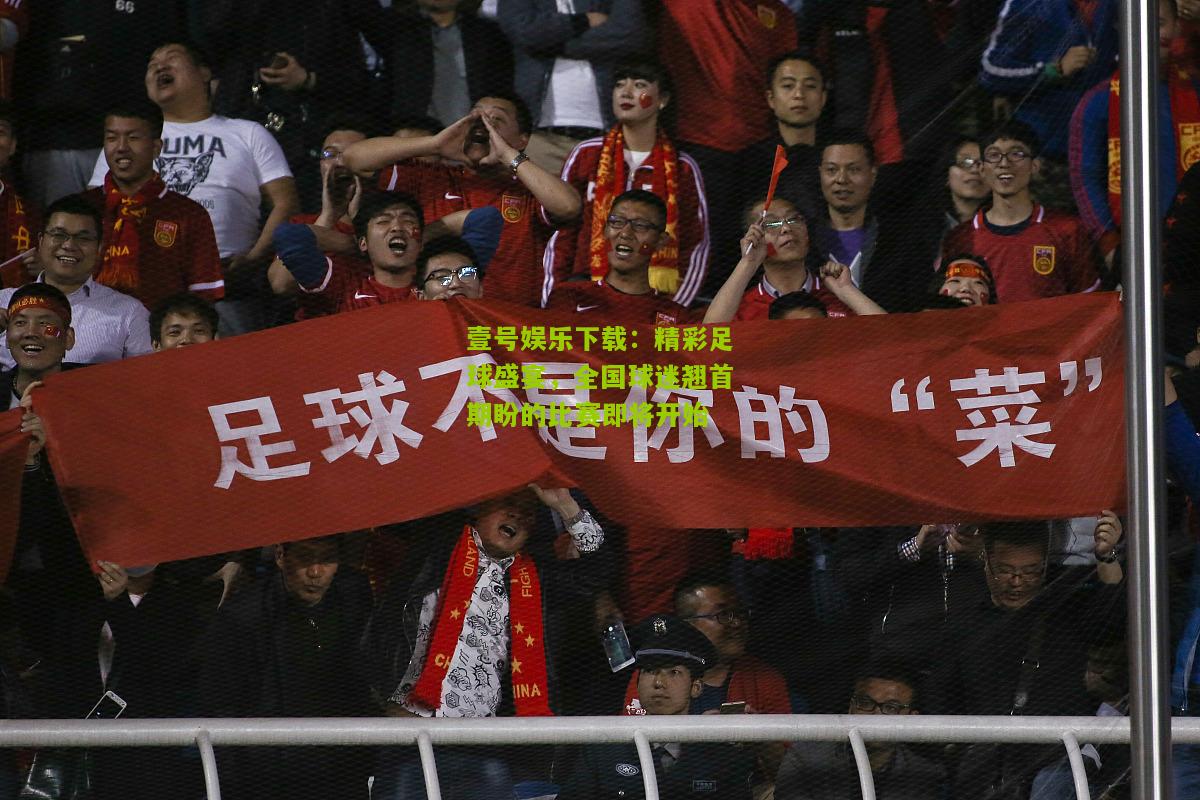 精彩足球盛宴，全国球迷翘首期盼的比赛即将开始
