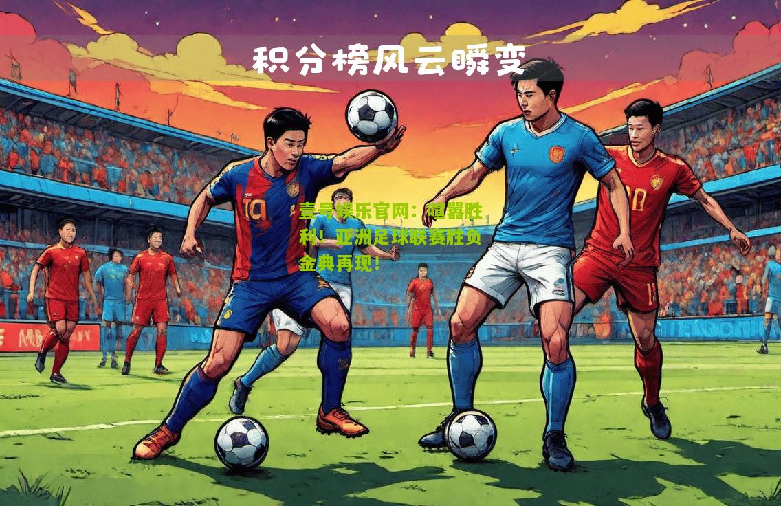 喧嚣胜利！亚洲足球联赛胜负金典再现！