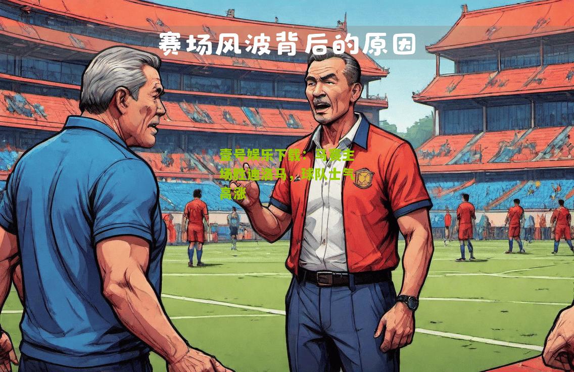 马赛主场胜迪洛马，球队士气高涨