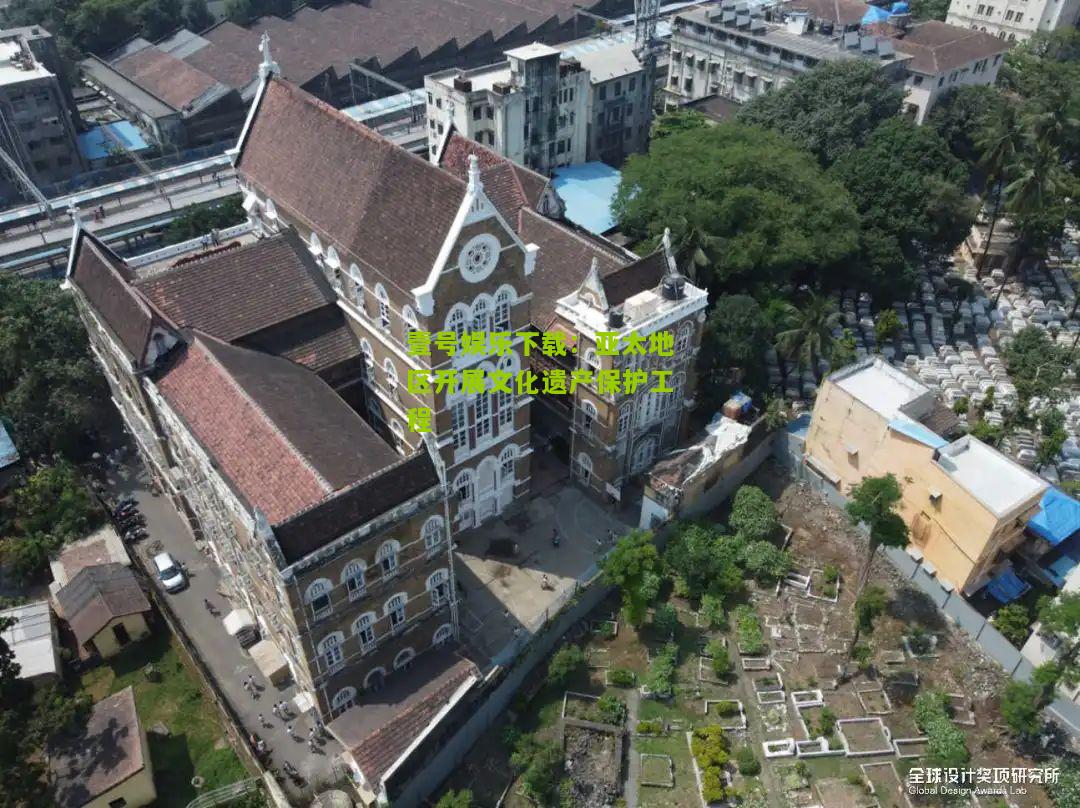 亚太地区开展文化遗产保护工程