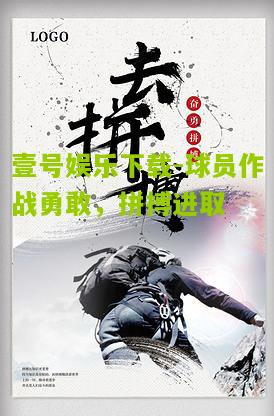 球员作战勇敢，拼搏进取