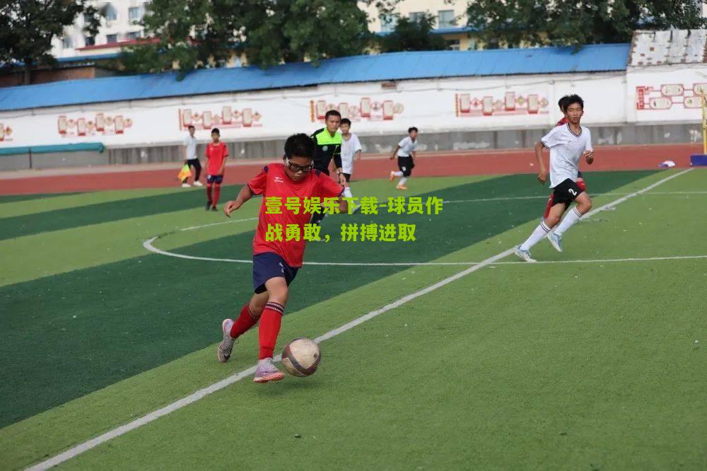 球员作战勇敢，拼搏进取