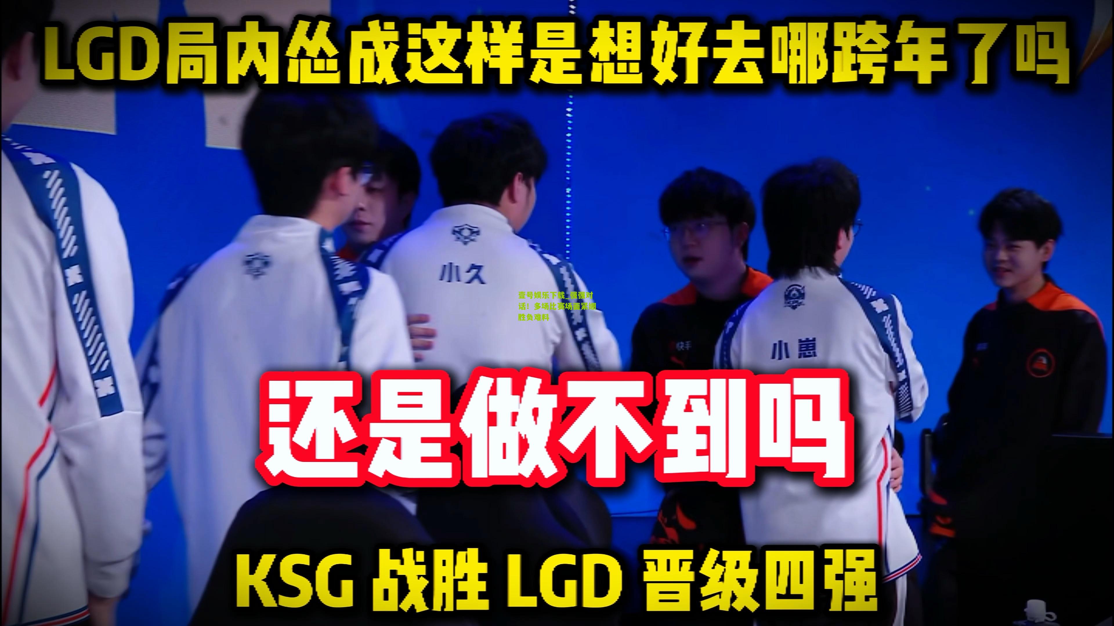 强强对话！多场比赛场面紧绷胜负难料