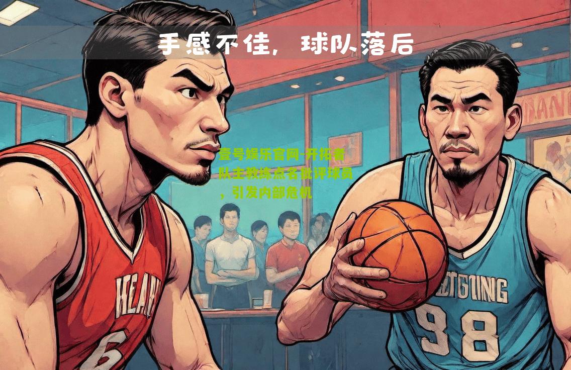开拓者队主教练点名批评球员，引发内部危机
