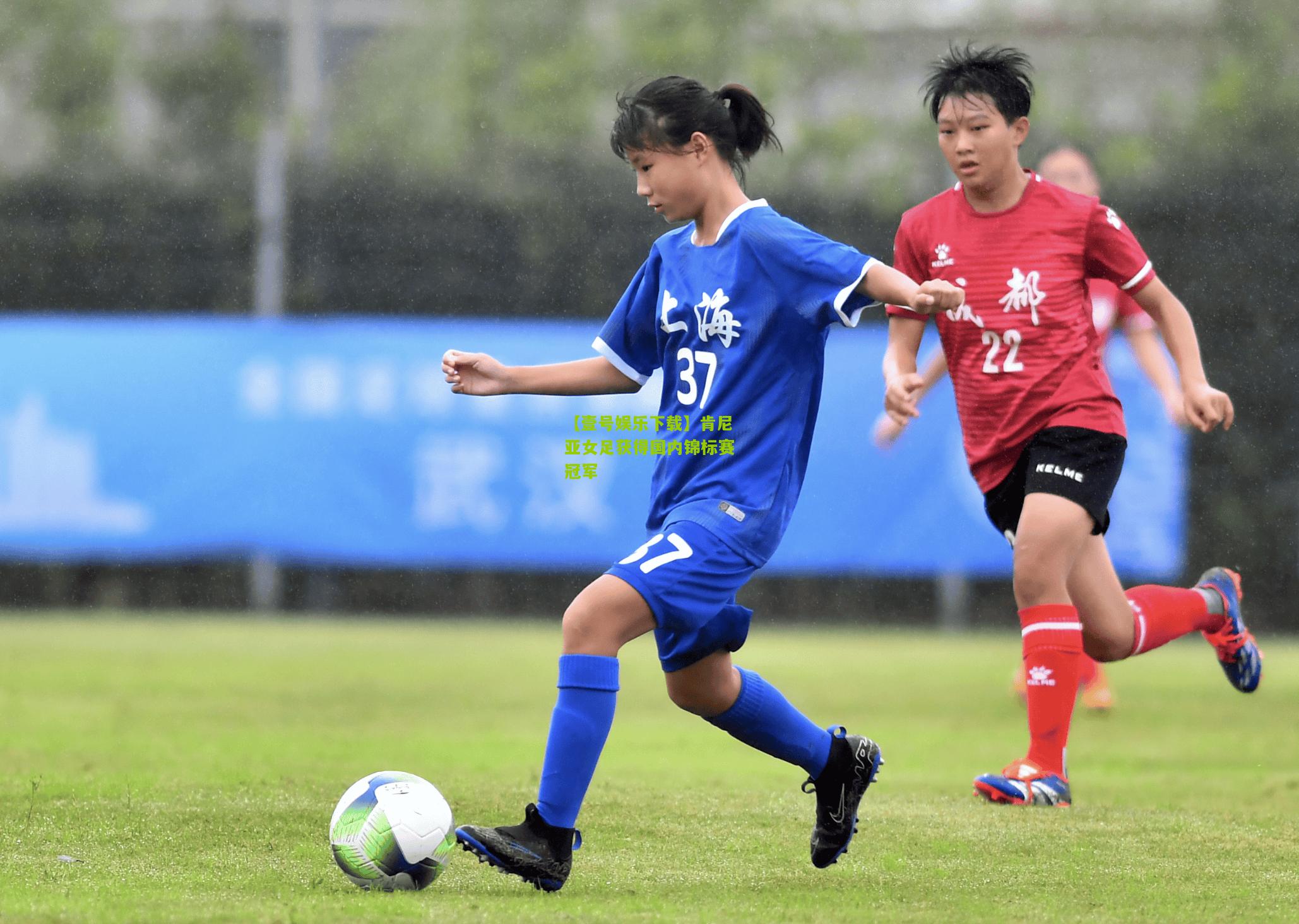 肯尼亚女足获得国内锦标赛冠军